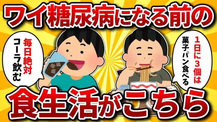 【2ch有益スレ】糖尿病になったワイの食生活がこちらｗｗｗ【ゆっくり解説】