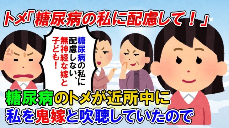 【2ch修羅場】糖尿病の同居トメに色々と配慮していたのに、トメ「嫁も子も無神経」「のけものにされてる」→近所や親戚に吹聴され鬼嫁認定されたので【ゆっくり解説】