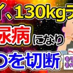 【2ch面白いスレ】ワイ糖尿病（33）、二度と米が食えなくなり咽び泣く【ゆっくり解説】