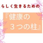 【糖尿病 食事】糖尿病の食事で注意する3つの健康の柱