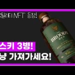 위스키 3병 받아가세요! 술과 NFT의 만남! 주류 멤버십 끝판왕 더 브루디 헨의 모든 것!(+ 구독자 에드 화리)