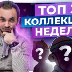 ТОП 3 трендовых NFT коллекции, которые инвесторы скупают прямо СЕЙЧАС