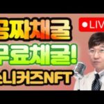 이스라엘 휴배폰인증 3만건 / 공짜채굴! 무료채굴! 스니커즈 NFT 채굴결과 12월3일 D+93 – 라이브 LIVE! / 스테픈 NFT