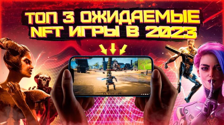 ТОП 3 САМЫЕ ОЖИДАЕМЫЕ NFT ИГРЫ В 2023 ГОДУ | НОВАЯ PLAY TO EARN ИГРА