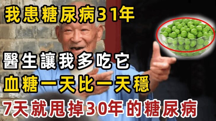 血糖高的朋友有福了！我患糖尿病31年，醫生讓我多吃這3種食物，血糖一天比一天穩，才吃7天就甩掉了30年的糖尿病【健康管家】