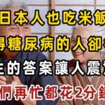 為何日本人也吃米飯，得糖尿病的人卻很少？醫生今天終於揭露3個原因！血糖高的朋友，再忙都花2分看看【健康管家】