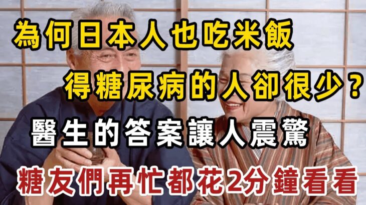 為何日本人也吃米飯，得糖尿病的人卻很少？醫生今天終於揭露3個原因！血糖高的朋友，再忙都花2分看看【健康管家】