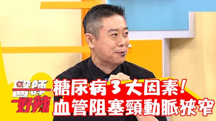 糖尿病3大因素！視力模糊血管阻塞導致「頸動脈狹窄」？！【#醫師好辣】20221206 part2 EP1461 陳榮堅 陳安儀