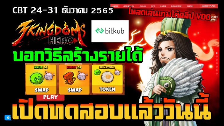 3Kingdoms-Hero NFT/P2E เปิดทดสอบแล้ววันนี้ 24-31 ธ.ค. 65 บอกวิธีสร้างรายได้  โหลดเล่นเกมใต้คลิป VDO