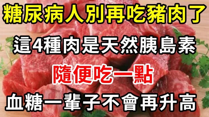 糖尿病人別再吃豬肉了！這4種肉是天然胰島素，隨便吃一點，血糖一輩子不會再升高【養生驛站】