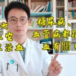 糖尿病、心腦血管疾病都跟【瘀血】有關！三七加上它，補氣還能活血化瘀！醫生教你4個症狀，判斷你血管是否瘀堵