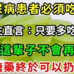 太好了！糖尿病再也不用怕！這種食物是「天然胰島素」，醫生直言：只要多吃它，血糖這輩子不會升高！徹底擺脫40年的糖尿病！血糖 血壓 血脂全穩了，遠離127種慢性病！【養生驛站】