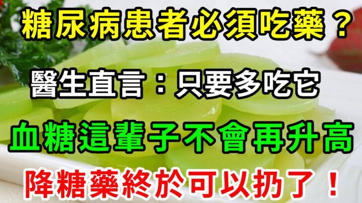 太好了！糖尿病再也不用怕！這種食物是「天然胰島素」，醫生直言：只要多吃它，血糖這輩子不會升高！徹底擺脫40年的糖尿病！血糖 血壓 血脂全穩了，遠離127種慢性病！【養生驛站】