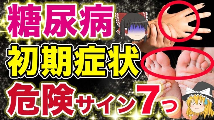 【40代50代】糖尿病の初期症状７つ！絶対に見逃してはいけない恐ろしい糖尿病の前兆サインとは？【ゆっくり解説】