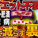 【40代50代必見】高血圧、糖尿病、肥満…最新研究から解った、全ての悩みを解決する最高の裏技