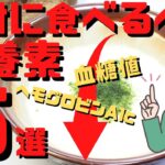 【糖尿病予防】糖尿病を予防する凄い食べ物！40代50代が絶対に食べるべき最強の栄養素とは？【40代50代 健康情報】