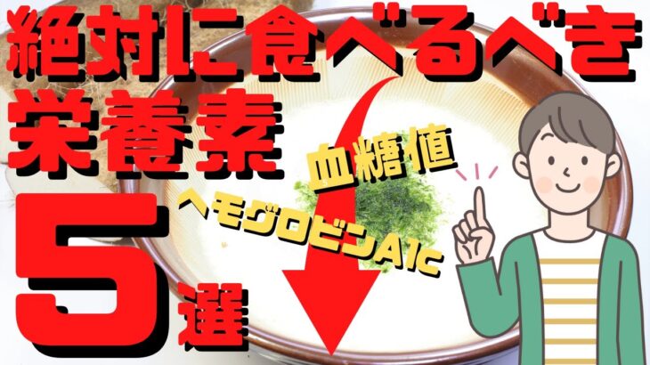 【糖尿病予防】糖尿病を予防する凄い食べ物！40代50代が絶対に食べるべき最強の栄養素とは？【40代50代 健康情報】