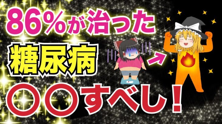 【40代50代】糖尿病患者の86％が治った！アレをするだけ…今すぐ改善【ゆっくり解説】