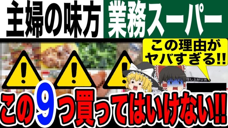 【ゆっくり解説】糖尿病のリスク激増!40代50代要注意!業務スーパーヤバい食品9選