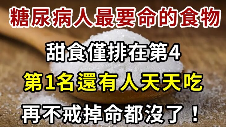 突發消息！糖尿病人最要命的食物，甜食僅排在第4，第1名最傷肝腎，很多人還天天都在吃，再不戒掉命都沒了【養生常談】