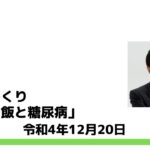 僕の日めくり「ご飯と糖尿病」令和4年12月20日