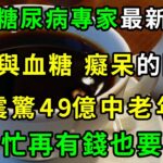 美國糖尿病專家最新發現，咖啡與血糖、癡呆的關係，震驚49億中老年，你再忙再有錢也要看看【養生常談】