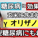 玄米の糖尿病に有効な5つの効果について解説