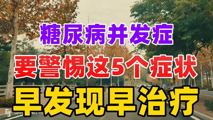 糖尿病并发症，要警惕这5个症状，早发现早治疗