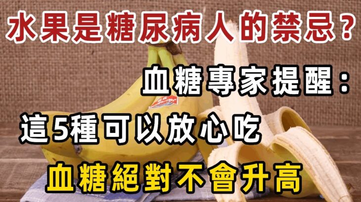 水果是糖尿病人的禁忌？大錯特錯！醫生提醒這5種可以放心吃，血糖絕對不會升高！趕緊轉發告訴家裏人【健康管家】