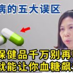 糖尿病最常犯的5个错误，专家一次性讲透！【生活家】