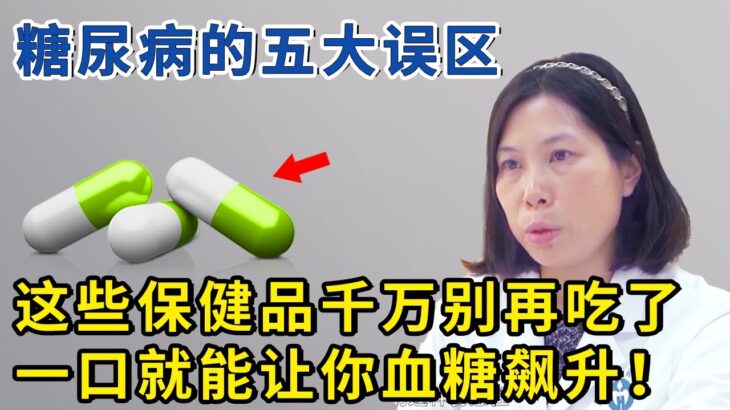 糖尿病最常犯的5个错误，专家一次性讲透！【生活家】