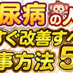 【今すぐやって】糖尿病が不安な人が今すぐ改善すべき食事方法5選