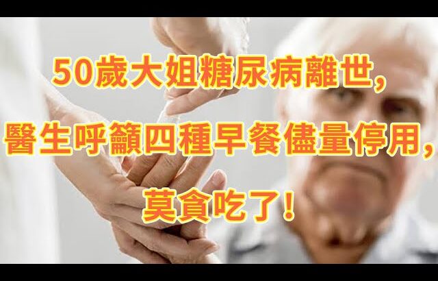 50歲大姐糖尿病離世,醫生呼籲四種早餐儘量停用,莫貪吃了!