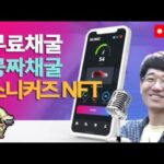 책소개/오픈모드50레벨/공짜채굴! 무료채굴! 스니커즈 NFT 채굴결과 12월27일 D+117 / 스테픈 NFT