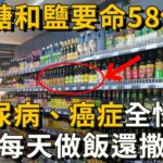 它比糖和鹽要命58倍！糖尿病、癌症全是它害的，醫生做飯從不敢放，你卻每天還撒一大把丨養之道