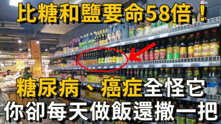 它比糖和鹽要命58倍！糖尿病、癌症全是它害的，醫生做飯從不敢放，你卻每天還撒一大把丨養之道