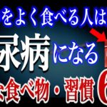 【危険】糖尿病になる危険な食べ物とおすすめの糖尿病を予防できる生活縦貫6選【食品添加物】