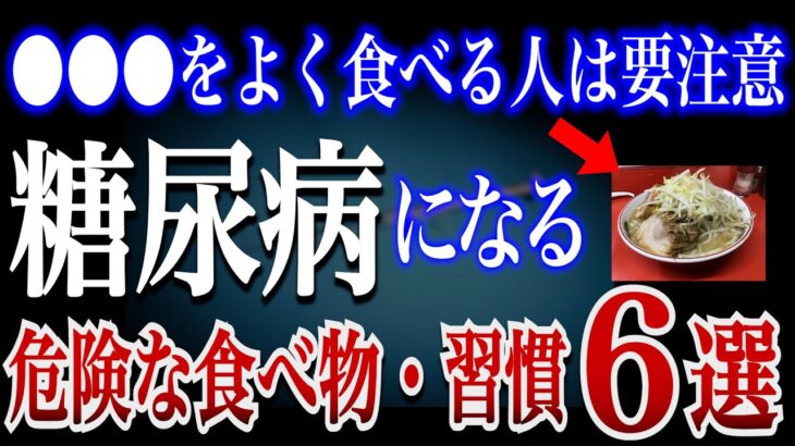 【危険】糖尿病になる危険な食べ物とおすすめの糖尿病を予防できる生活縦貫6選【食品添加物】