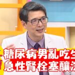 60歲「糖尿病」男亂吃生食！急性腎栓塞釀「洗腎」？！【#醫師好辣】20221221 part1 EP1470 鄭丞傑 葉欣眉