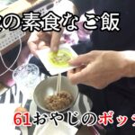 即席スタミナ　普段の素食なご飯　【61歳糖尿病おやじのボッチめし】