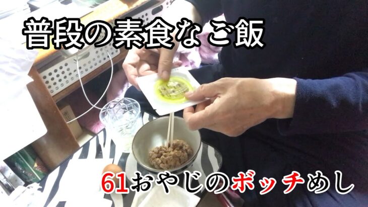 即席スタミナ　普段の素食なご飯　【61歳糖尿病おやじのボッチめし】