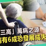 致命「三高」萬病之源 糖尿病有6成恐發展成失智症？！【57健康同學會】｜隋安德 許晶晶 陳奕興 謝宜芳 麥若愚 廖廷娟