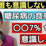 糖尿病の食事では飽和脂肪酸7%を意識しよう