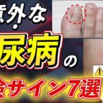 放置厳禁！絶対に見逃さないで！知らないと後悔する糖尿病の危険な7つの症状とは？