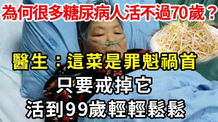 為何很多糖尿病人活不過70歲？醫生：這菜是罪魁禍首，只要戒掉，血糖一輩子不會再升高，活到99歲輕輕鬆鬆【養生常談】