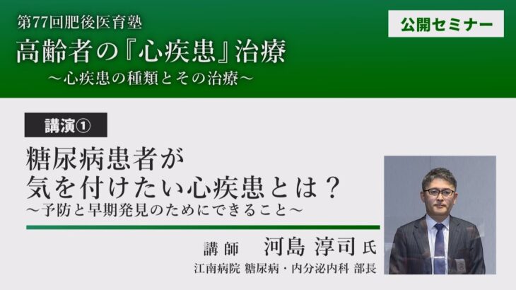 第77回 肥後医育塾公開セミナー 講演①「糖尿病患者が気を付けたい心疾患とは？～予防と早期発見のためにできること～」