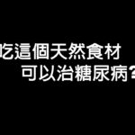 糖尿病 偏方，這個天然食材不會升血糖，還可以治糖尿病! ?婦人以為天然食材不會升血糖，結果吃太多造成血糖飆到800送醫急診 #糖尿病偏方 #根治糖尿病