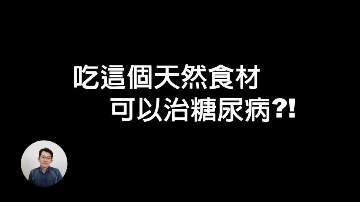 糖尿病 偏方，這個天然食材不會升血糖，還可以治糖尿病! ?婦人以為天然食材不會升血糖，結果吃太多造成血糖飆到800送醫急診 #糖尿病偏方 #根治糖尿病