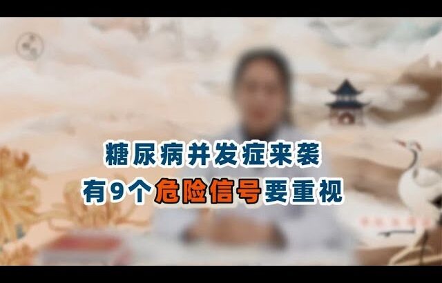 糖尿病并发症非突然来袭！9个危险信号，千万别忽视，出现就晚了