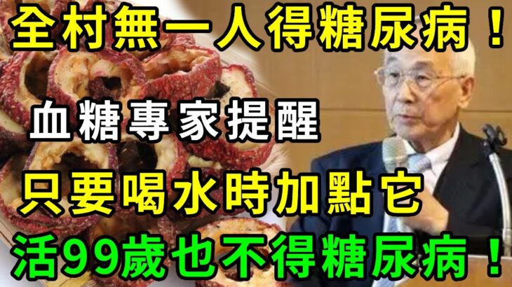 全村無一人得糖尿病！血糖專家已證實，只要喝水時加點它，血糖一輩子也別想升高，活99歲也不得糖尿病！【養生驛站】